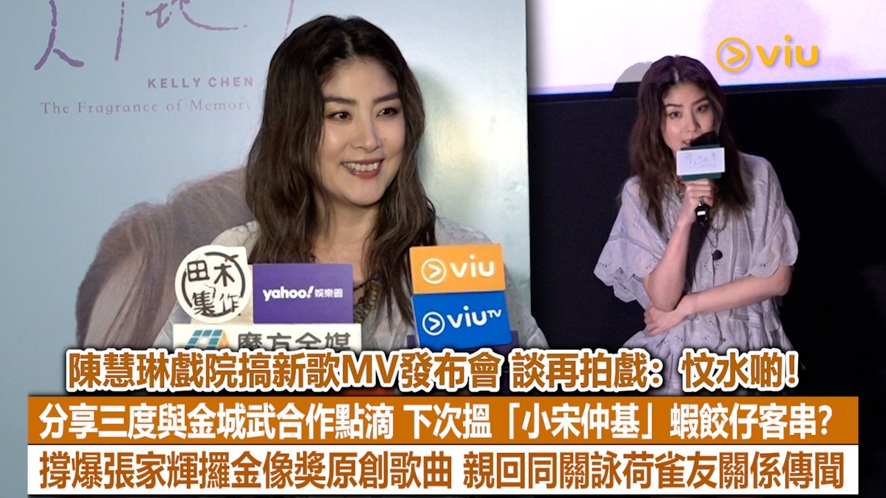 ✨足本訪問：陳慧琳戲院搞新歌MV發布會 談再拍戲：忟水啲❗分享三度與金城武合作點滴 下次搵「小宋仲基」蝦餃仔客串❓ 撐爆張家輝攞金像獎原創歌曲💪親回同關詠荷雀友關係傳聞💬｜Viu1現場實況