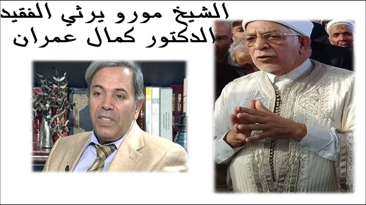 خاشع و مؤثر: الشيخ مورو يرثي الفقيد  كمال عمران في جنازته