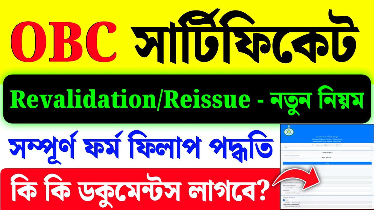 OBC Certificate Revalidation Kivabe korbo| OBC Certificate Renewal Online Apply
