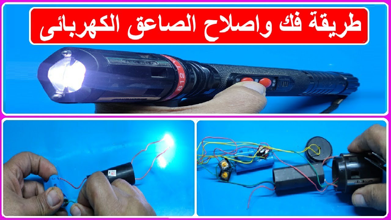 اصلاح الصاعق الكهربائى العصا لايقبل شحن Electric shock  الجزء الاول