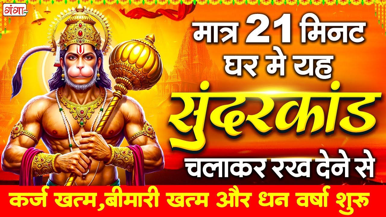 सुंदरकांड नहीं चमत्कार है मात्र 21 सुनते ही ये सुंदरकाण्ड तुरंत धन वर्षा शुरू, कर्ज़-बीमारी खत्म
