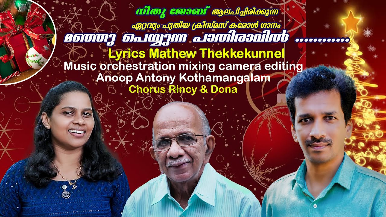 MANJU PEUNNA PATHIRAVIL || ANOOP ANTONY || MATHEW THEKKEKUNNEL || NEETHU JOB ||