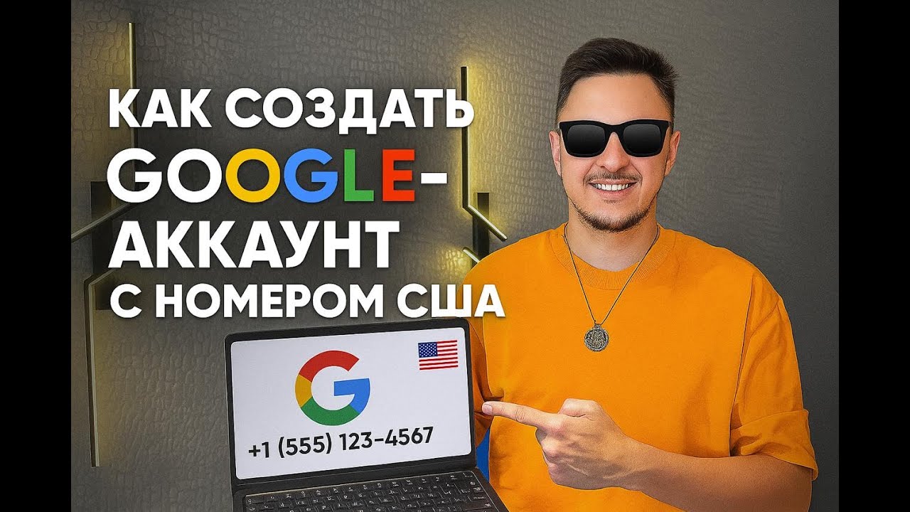 Как создать Google аккаунт в РФ, который подходит к любой регистрации.