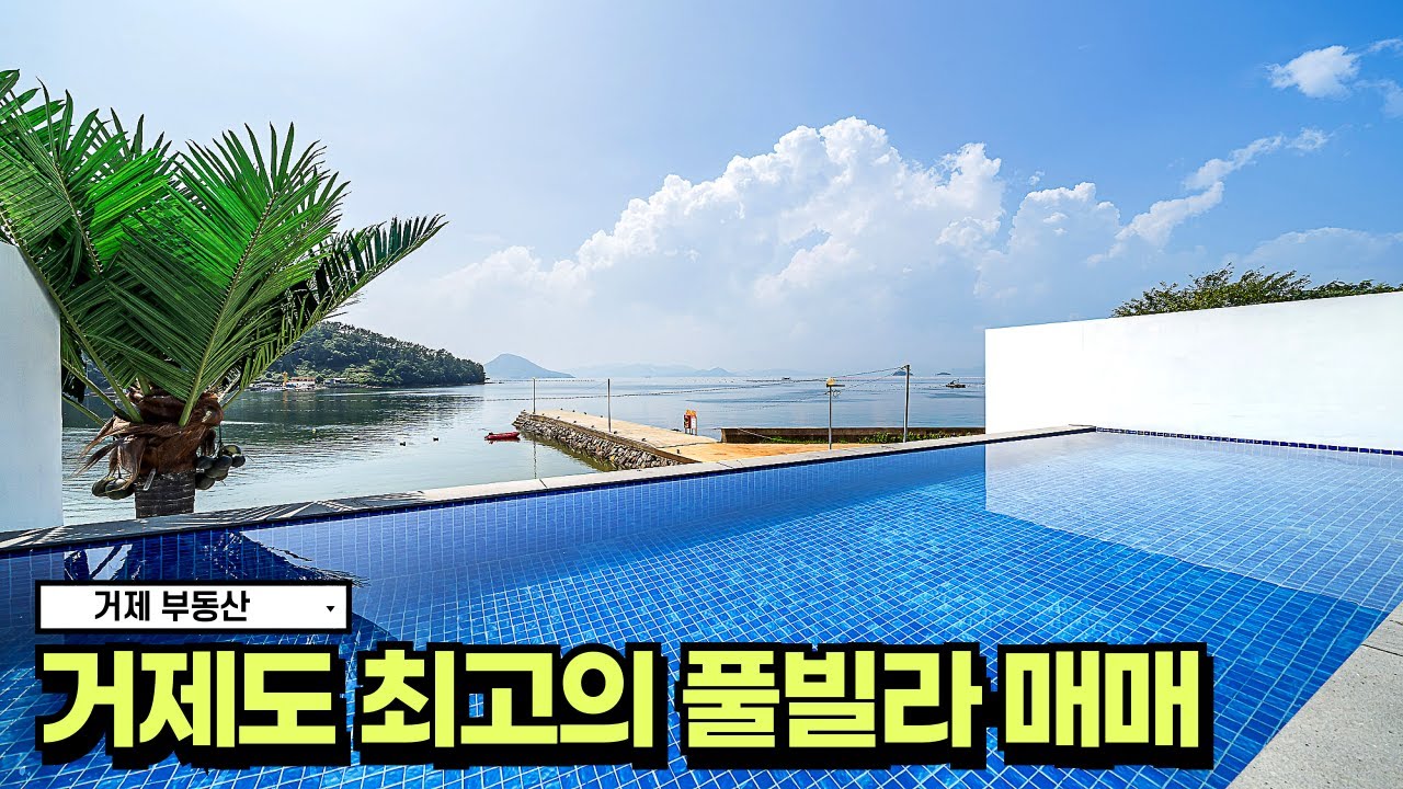 🏠풀빌라펜션매매🏠거제 최고의 풀빌라 매물 입니다 #펜션  #korea #풀빌라 #거제도