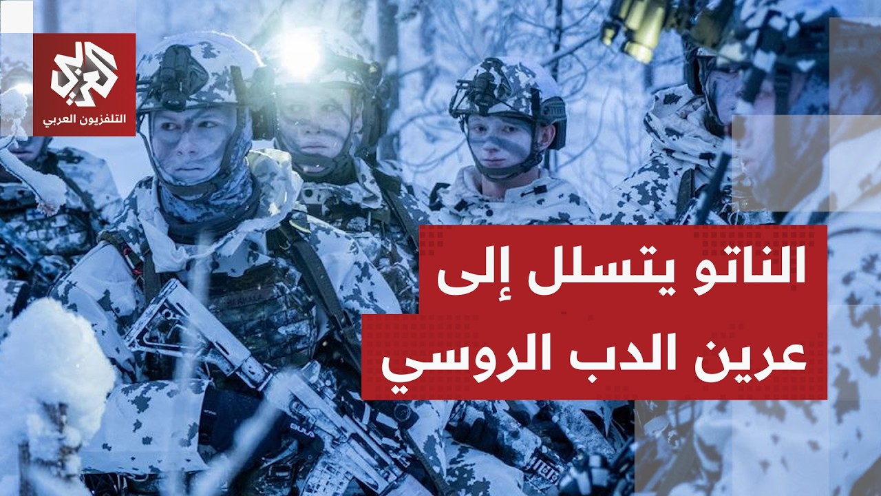 الناتو يعزز انتشاره العسكري في القطب الشمالي وروسيا ترد: لن نصمت