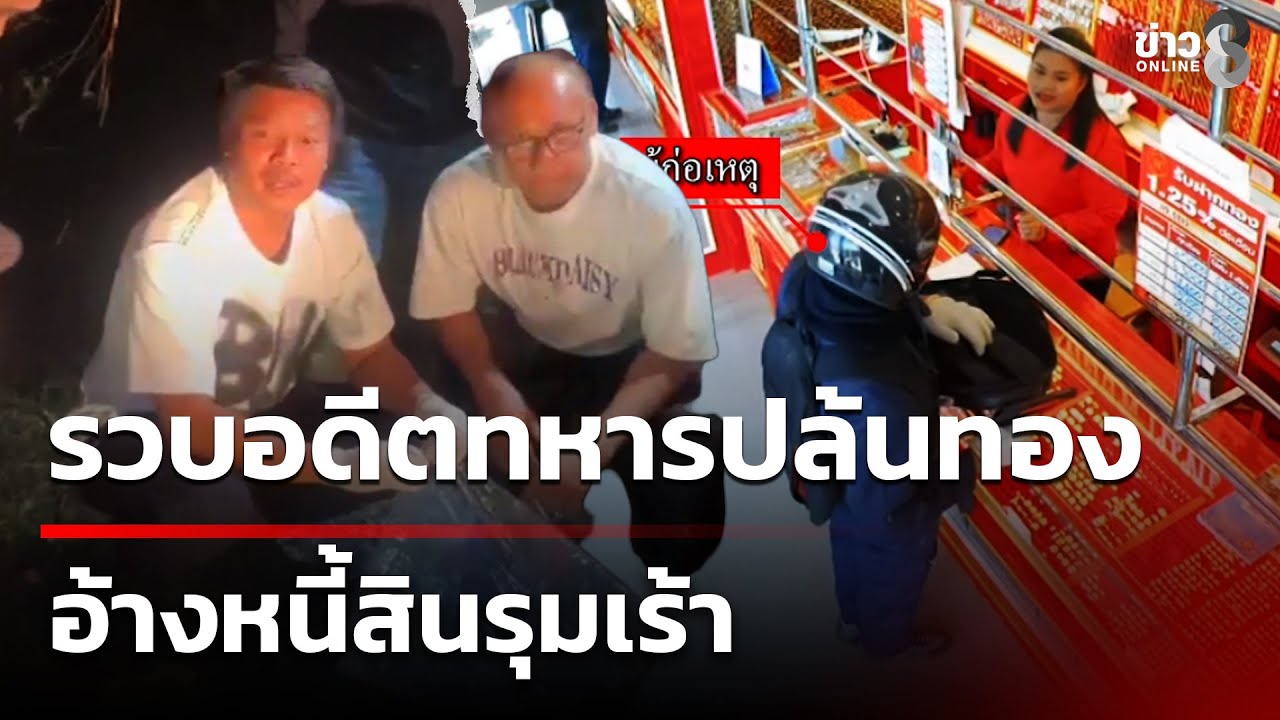 รวบแล้ว! อดีตทหาร สท. ปล้นทอง อ้างหนี้สินรุมเร้า | 25 ม.ค. 69 | คุยข่าวเย็นช่อง8