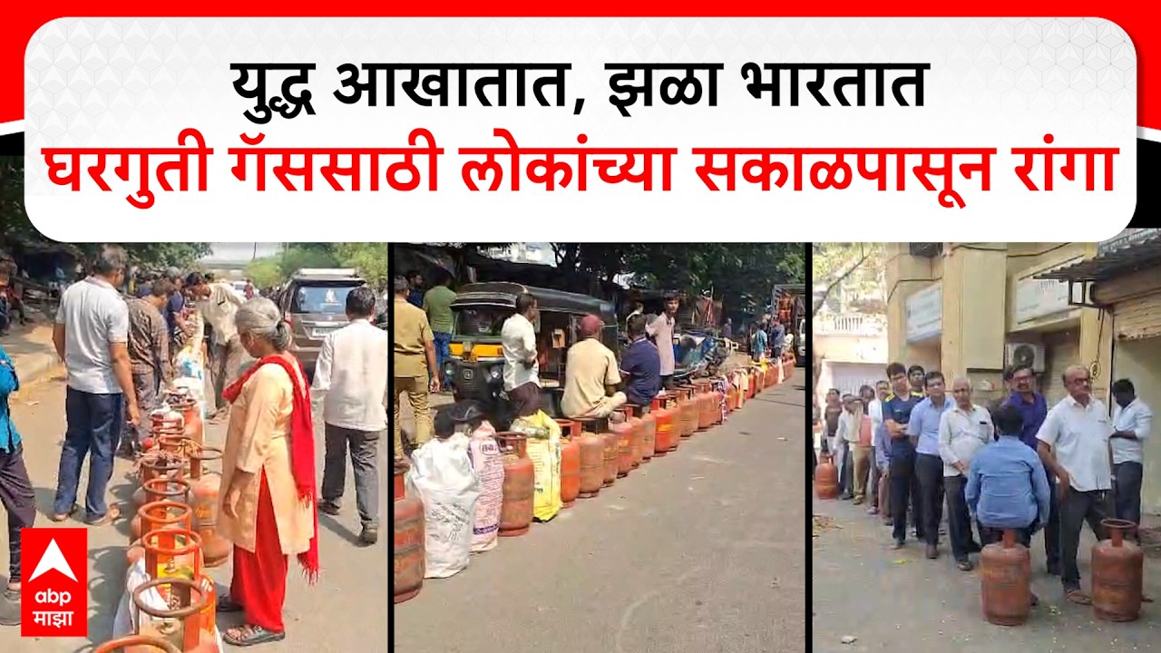 Navi Mumbai Gas Shortage : पनवेलमध्ये घरगुती गॅससाठी लोकांच्या सकाळपासून रांगा