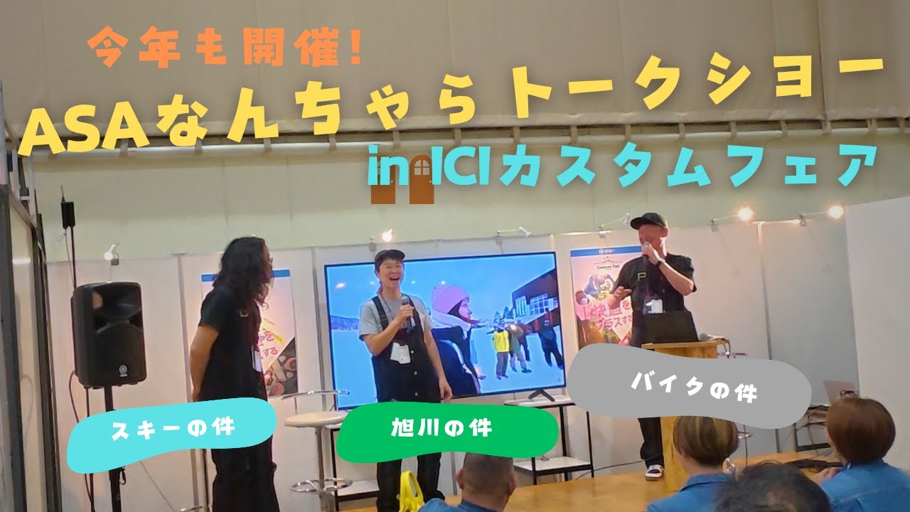 ASAなんちゃら#89 今年も開催！ICI石井スポーツカスタムフェアで生なんちゃらトークショー！！