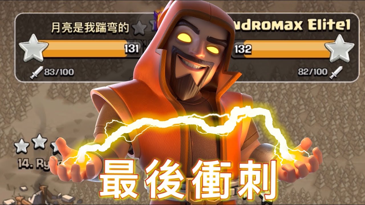第579期 遇到強勁對手 最後的衝刺 追比數！ ｛clash of clans部落衝突｝