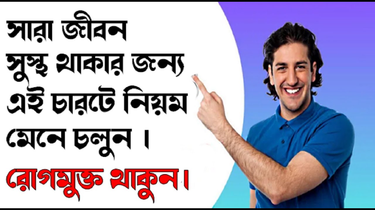 সারাজীবন সুস্থ থাকার ৪ টি নিয়ম I 4 Rules for stay Healthy Lifestyle I @prerona