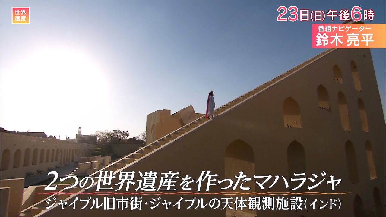 『世界遺産』6/23(日) ジャイプル旧市街･ジャイプルの天体観測施設 〜 2つの世界遺産を作ったマハラジャ【TBS】