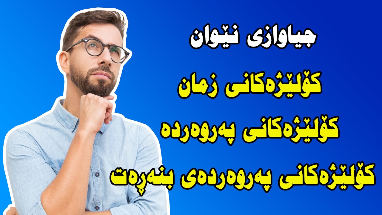 جیاوازی نێوان کۆلێژەکانی زمان، کۆلێژەکانی پەروەردە و کۆلێژەکانی پەروەردەی بنەڕەت چیە؟