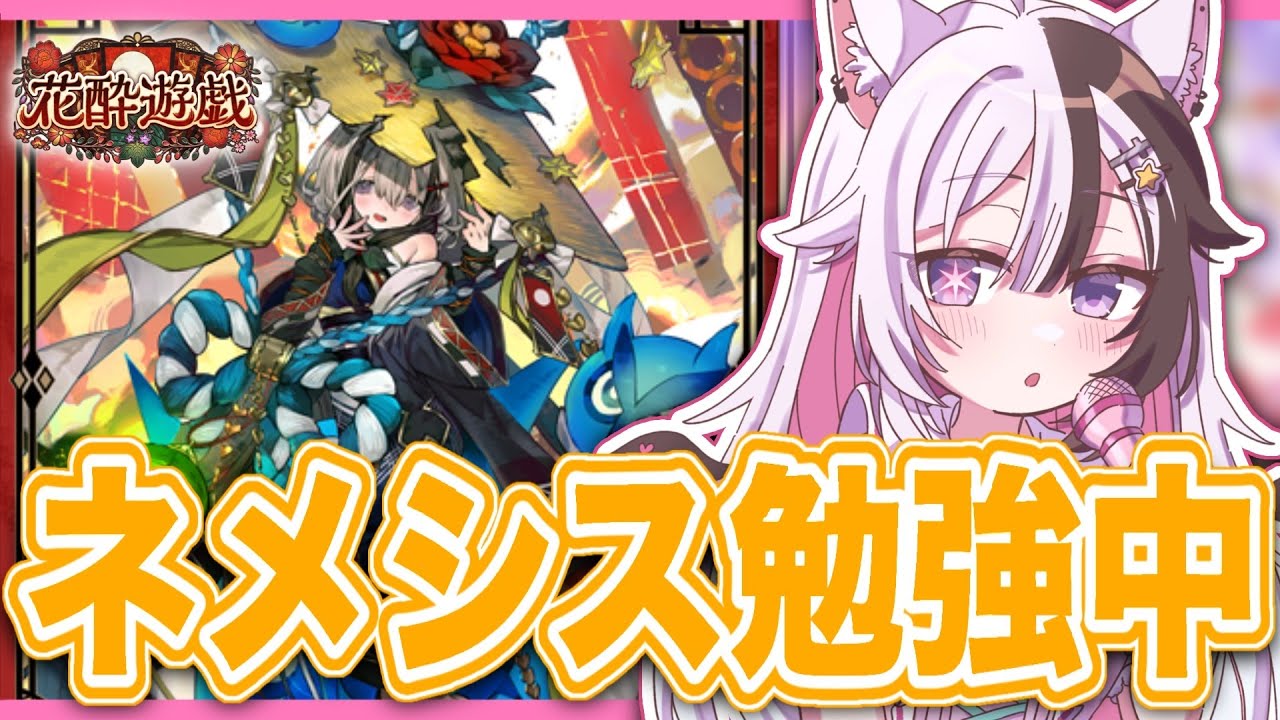 【シャドバWB】ナーフを逃れたネメシス練習3日目!リーサルメモ作った！【シャドバビヨンド/Vtuber】