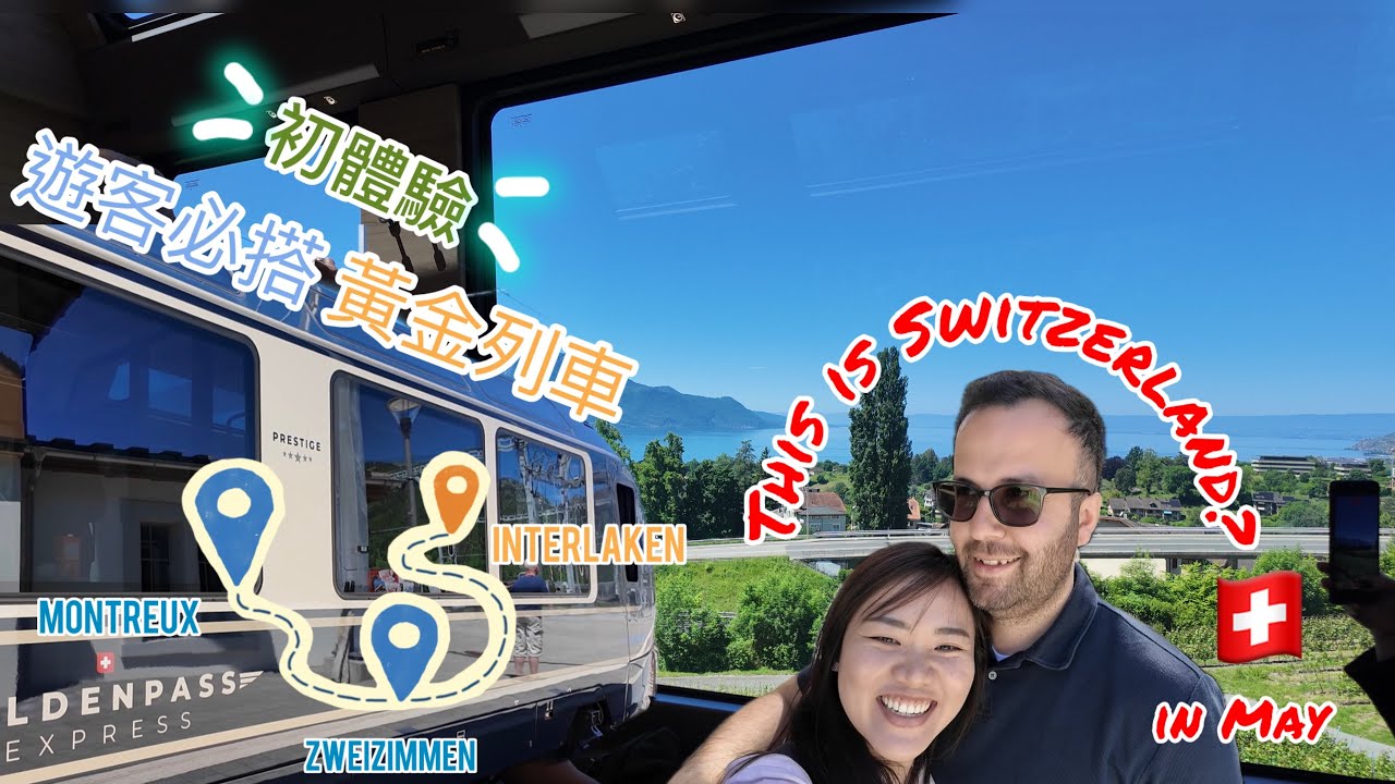 🇨🇭Switzerland Golden Pass Express| Montreux-Interlaken| Lake Brienz| 瑞士黃金列車-蒙特勒-茵特拉肯｜究竟值唔值得搭?