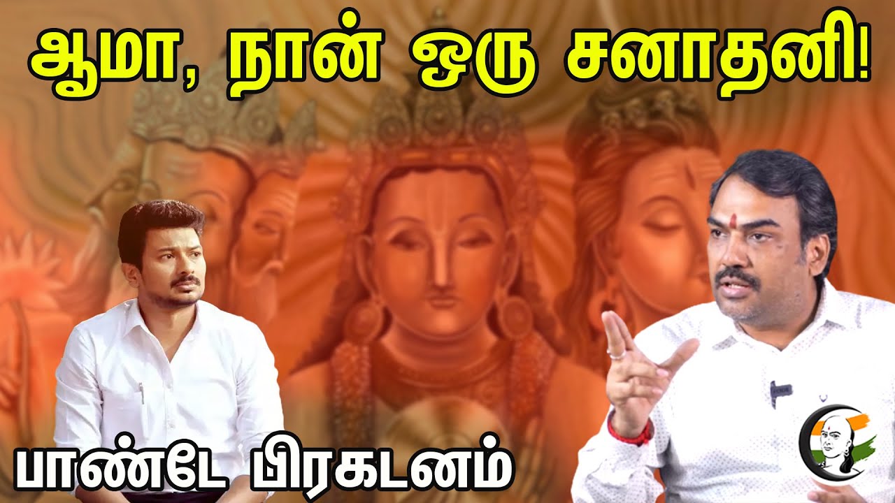 ஆமா, நான் ஒரு சனாதனி! பாண்டே பிரகடனம் | Rangaraj Pandey Interview | Sanatana Dharma |
