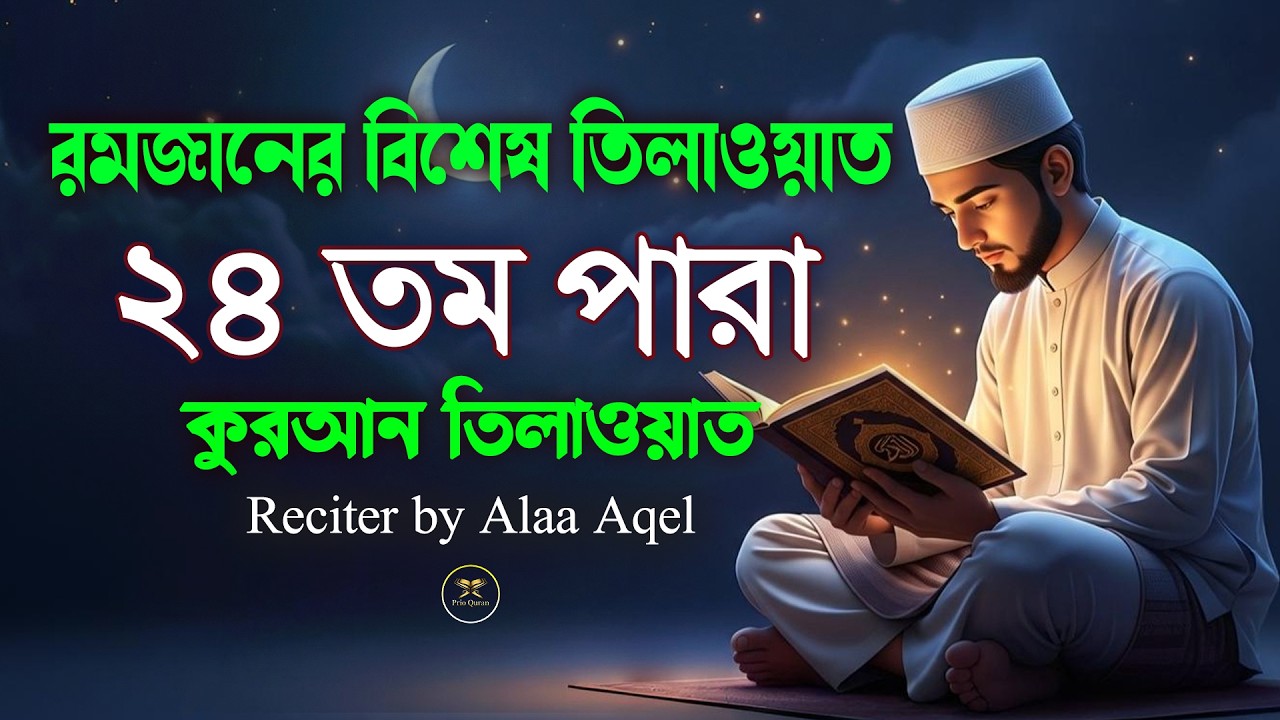 ২৪পারা কুরআন তিলাওয়াত । সব চেয়ে ভাইরাল কারীর কন্ঠে শুনুন । 24 Para Quran Tilawat | By Alaa Aqel