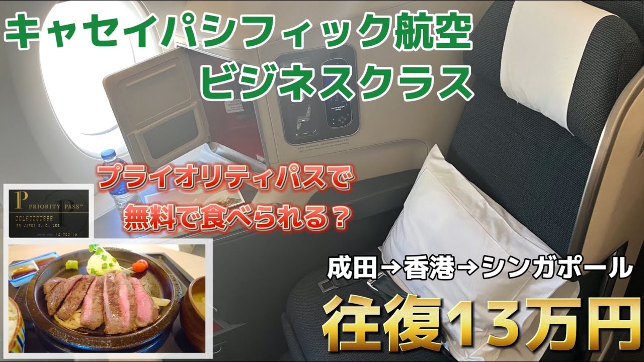 【出発編】キャセイパシフィック航空 ビジネスクラス往復13万円　成田→香港→シンガポール｜プライオリティパス【くり田】食べ比べ