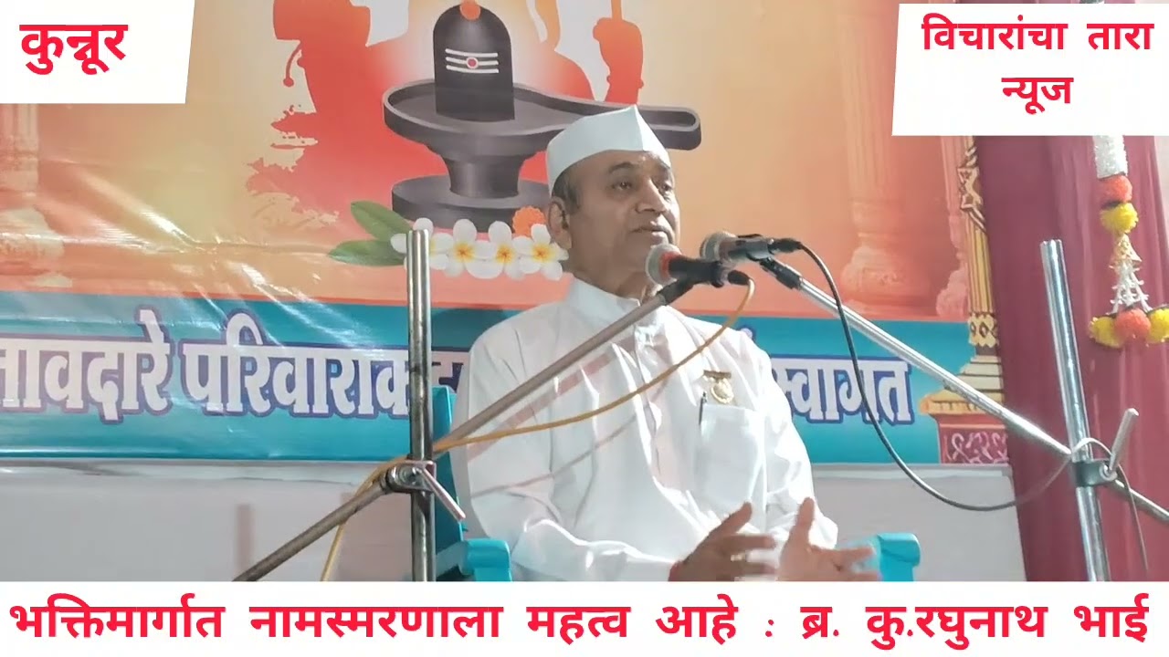 भक्तिमार्गात नामस्मरणाला महत्व आहे : ब्र. कु.रघुनाथभाई #भक्तिमार्ग #अध्यात्म क्षेत्र#
