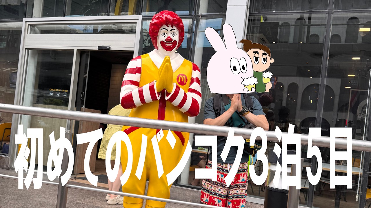 初めてのバンコク３泊5日