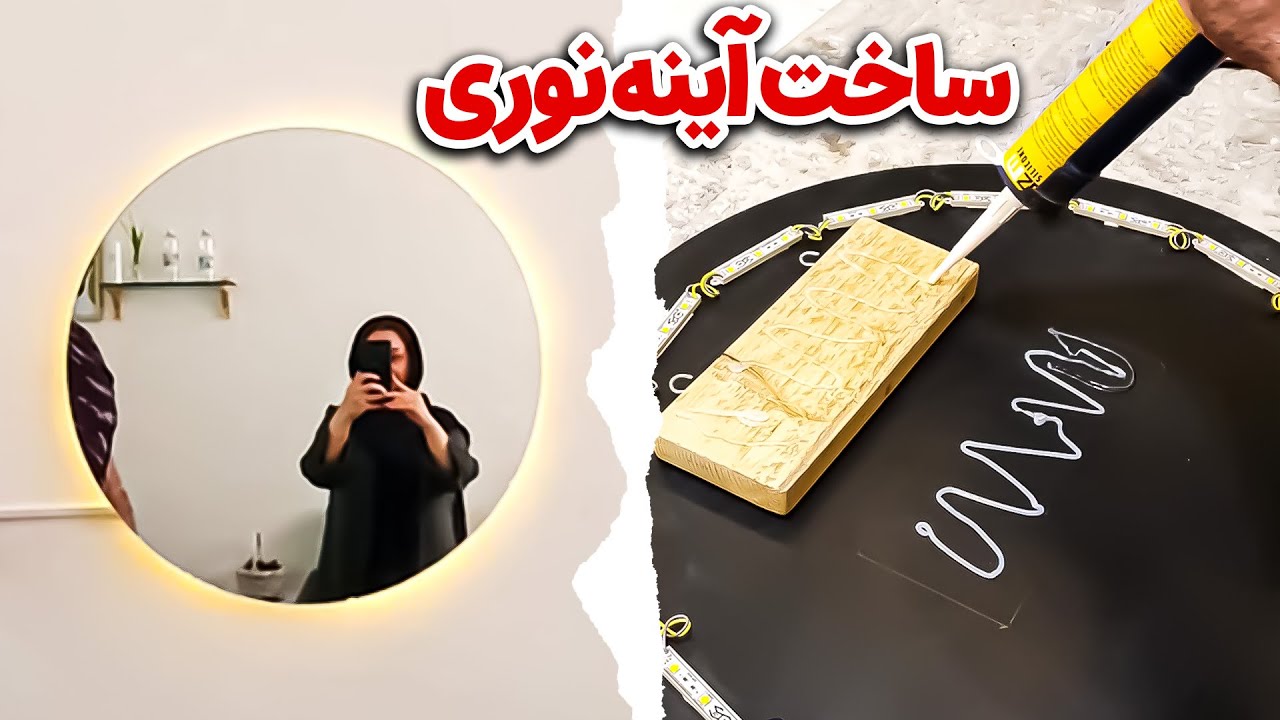 🌟یه آینه شیک بساز - با کمترین هزینه 💰