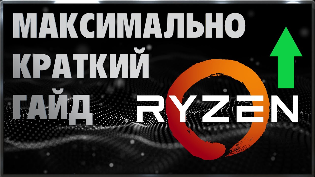 Разгон AMD Ryzen Быстро Без Воды из Пальцев 2025