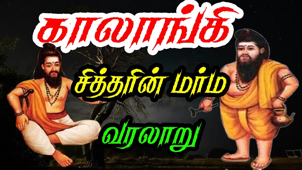 காலாங்கி சித்தரின் மலைக்க வைக்கும் மர்மங்கள்/who is the kalangi sidhdhar/18 Sidhdharkal