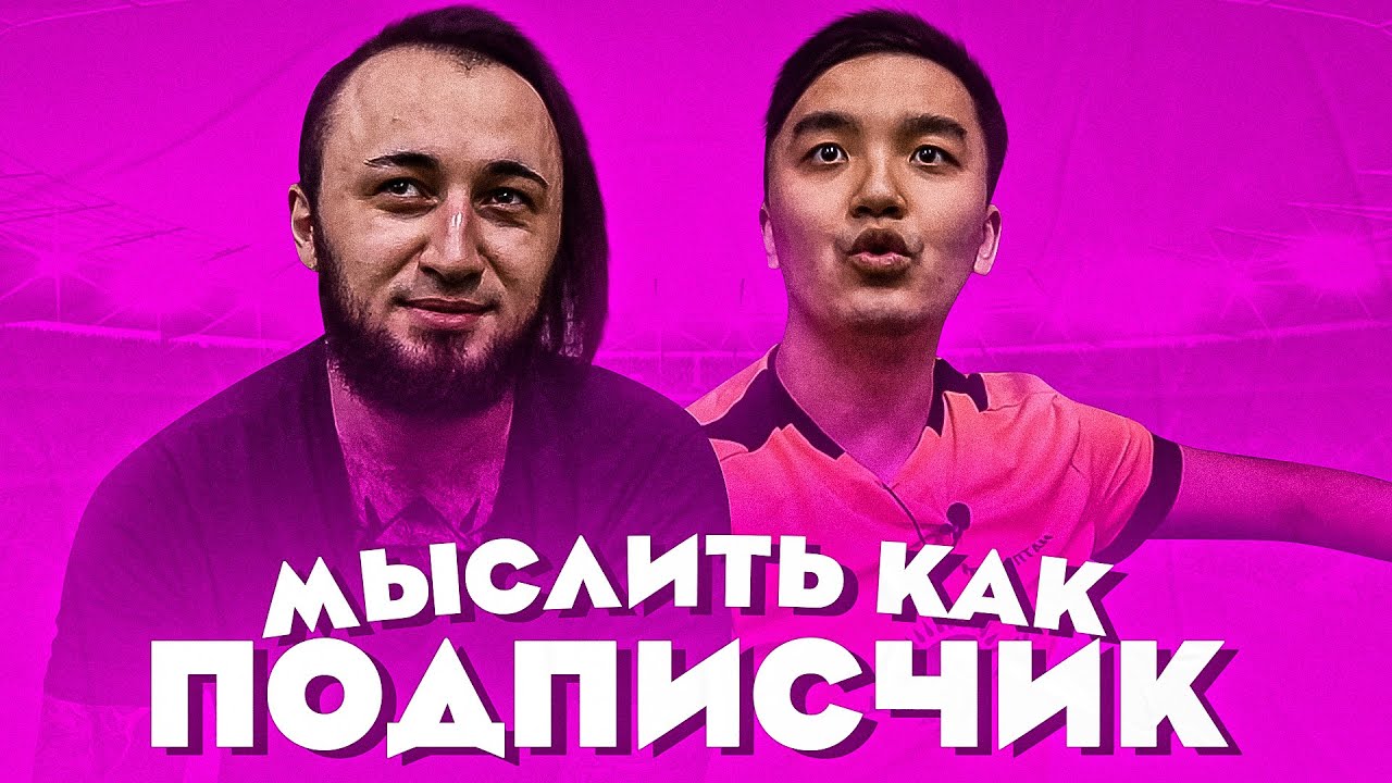 МЫСЛИТЬ КАК ПОДПИСЧИК | PANDAFX vs. ACOOLFIFA | ПОДРАЛИСЬ ВО ВРЕМЯ СЪЕМОК 100К1