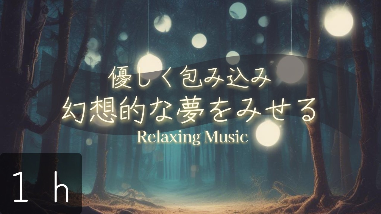 【睡眠】優しく包み込むBGM | 幻想的な夢を見る | ゆっくりしたい時 | 大切な一人時間