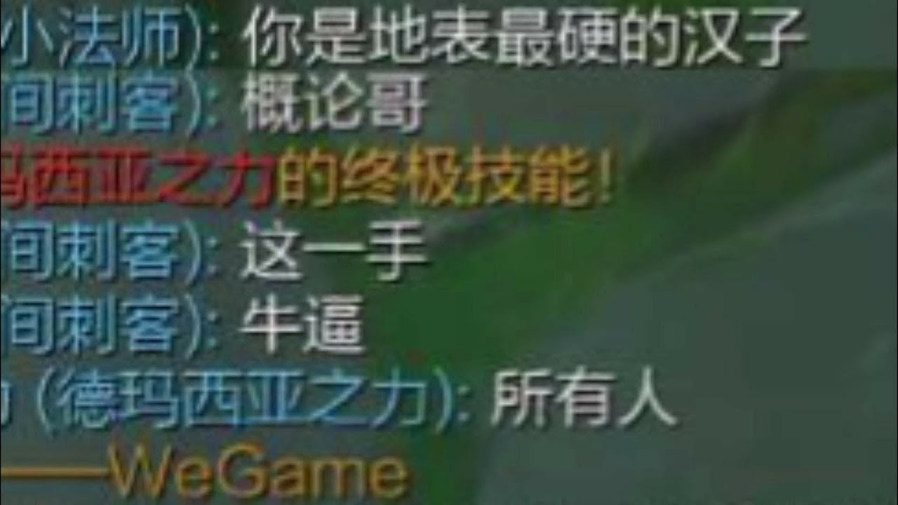 “盖伦哥牛逼”