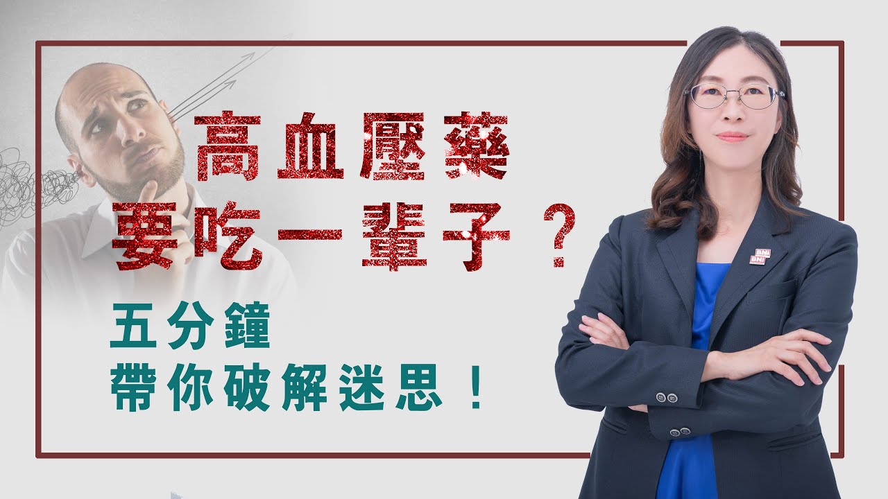高血壓藥要吃一輩子？血壓高怎麼辦？破解迷思一次公開！【潘藥師藥不藥】