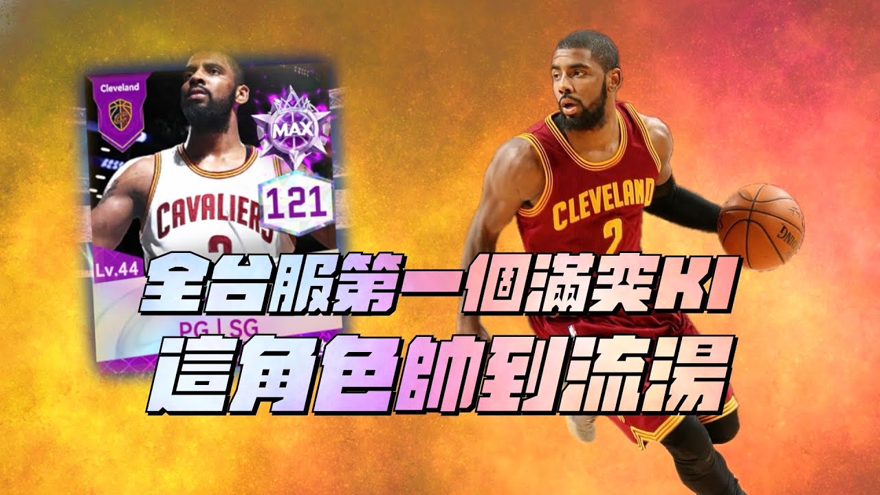 【NBA巔峰對決】講到Irving怎麼能沒有我這台！這絕對是全台服第一個Max 回憶Kyrie Irving！先不管強度！帥是絕對必要的！
