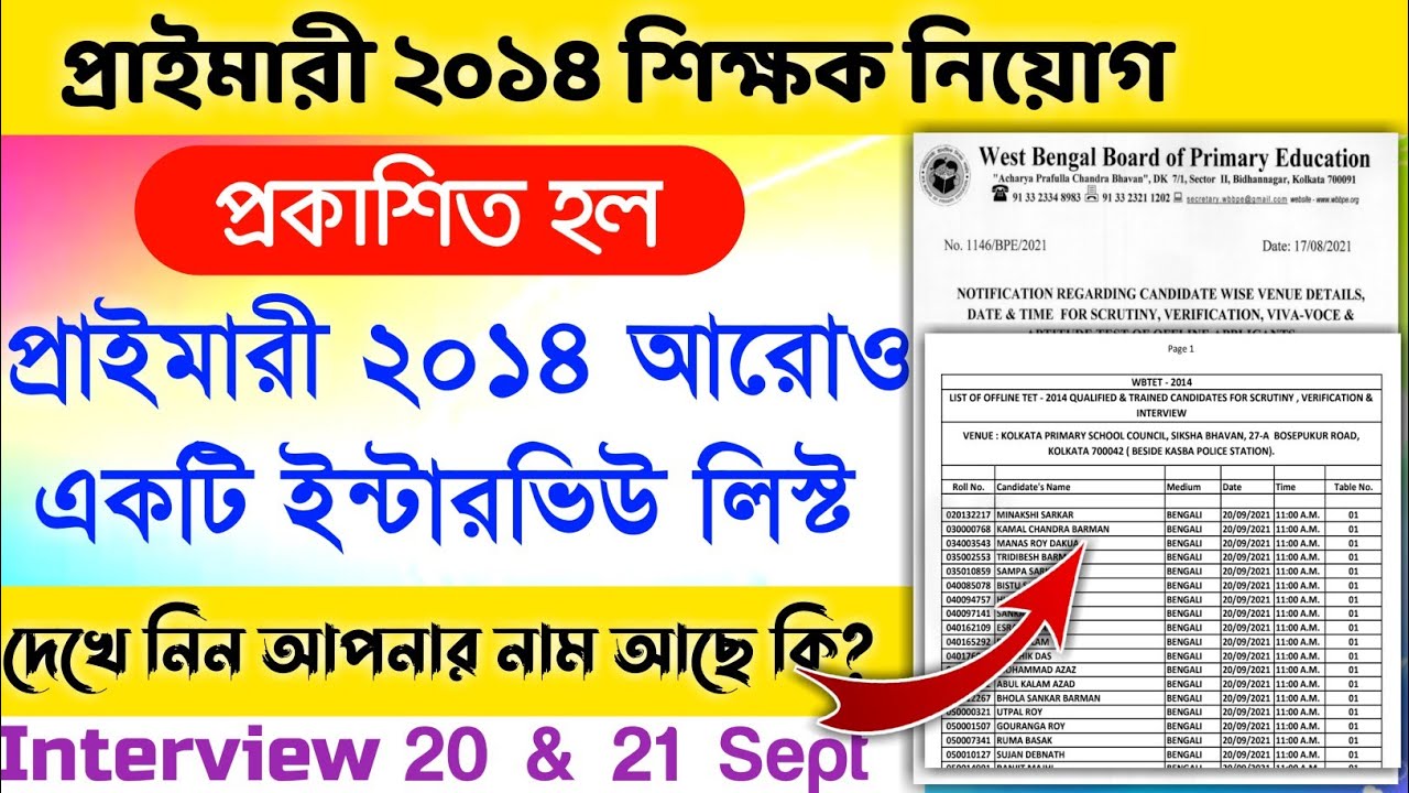 Primary Tet 2014 Offline Candidates Interview List | 467 জনের ইন্টারভিও লিস্ট প্রকাশিত হল#wbtet2014|