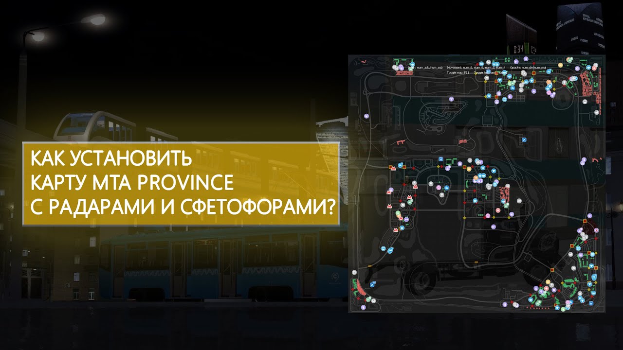 УСТАНОВКА КАРТЫ С СФЕТОФОРАМИ И РАДАРАМИ | MTA PROVINCE 2026
