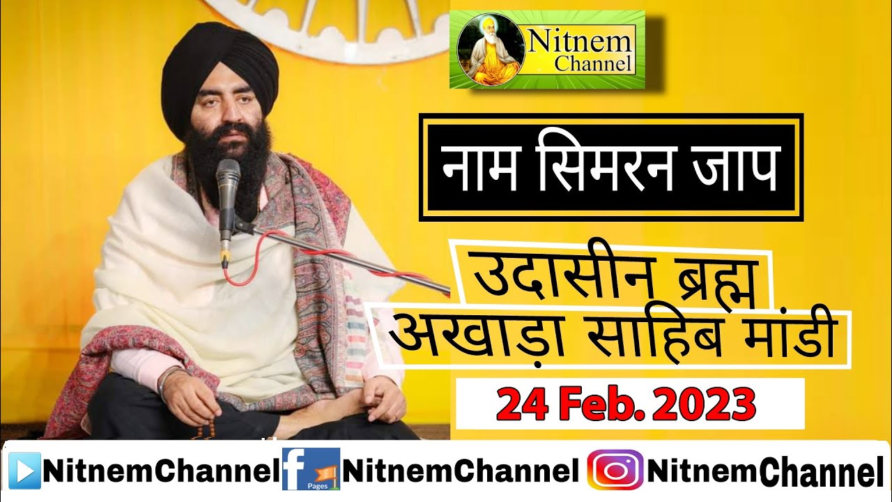 24 Feb.2023-Live-Simran JAAP //Udasin Braham Akhara Sahib Mandi #mandisahibtodaylive #nitnemchannel
