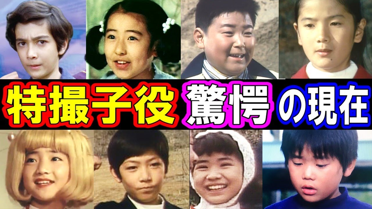 特撮人気子役の衝撃の現在【今どうしてる？】がんばれ!!ロボコン,少年探偵団(BD7),超人バロム１ あの人の現在