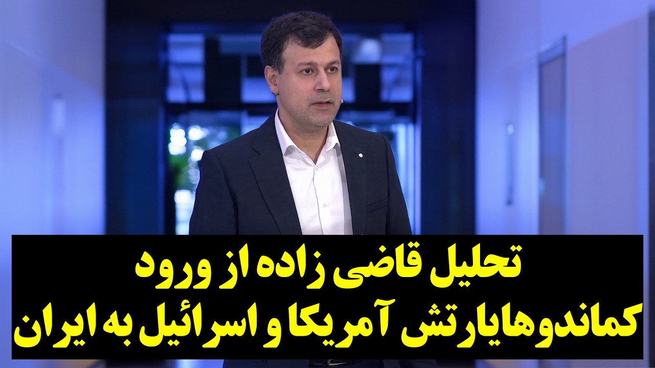 تحلیل قاضی زاده از ورود کماندوهای ارتش آمریکا و اسرائیل به ایران