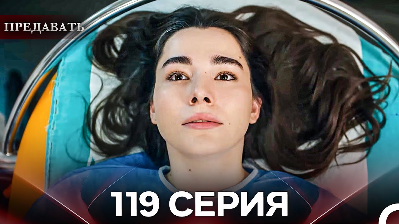 Предавать 119 Серия (Русский Дубляж)