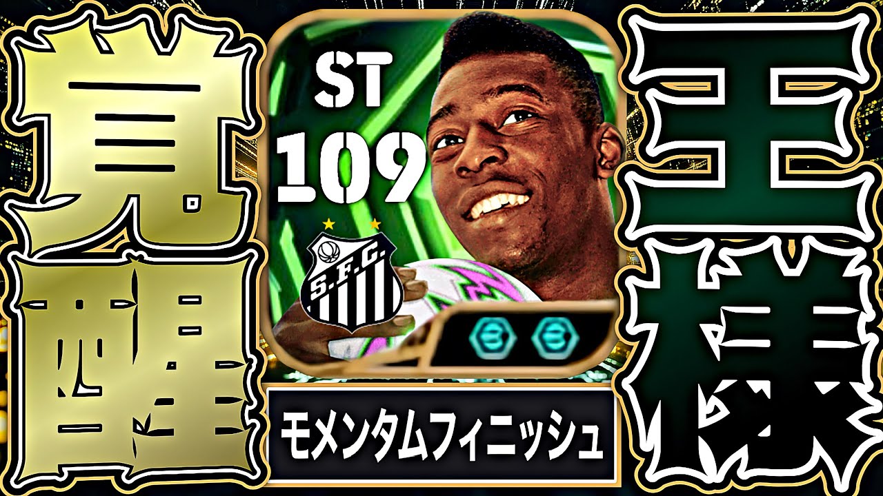 ペレがモメンタムドリブル覚えたのでイーフトは終わりです【eFootball2026アプリ】
