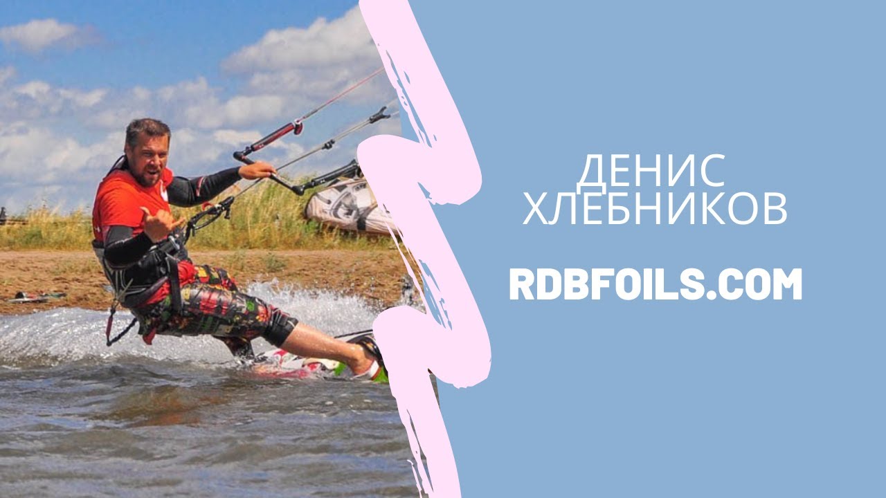 ProКайт Денис Хлебников RDB foils- массовое производство гидрофойлов и досок