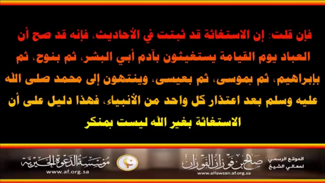 شبهات القبوريين في الاستغاثة = العلامة صالح الفوزان حفظه الله