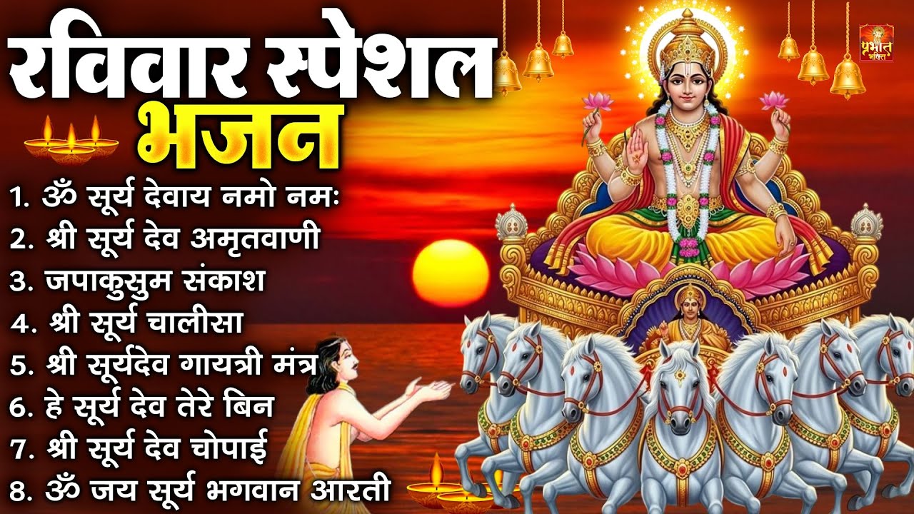 रविवार भक्ति भजन : जपाकुसुम संकाशं, ॐ सूर्य देवाय नमो नमः, सूर्यदेव अमृतवाणी, सूर्य चालीसा व आरती