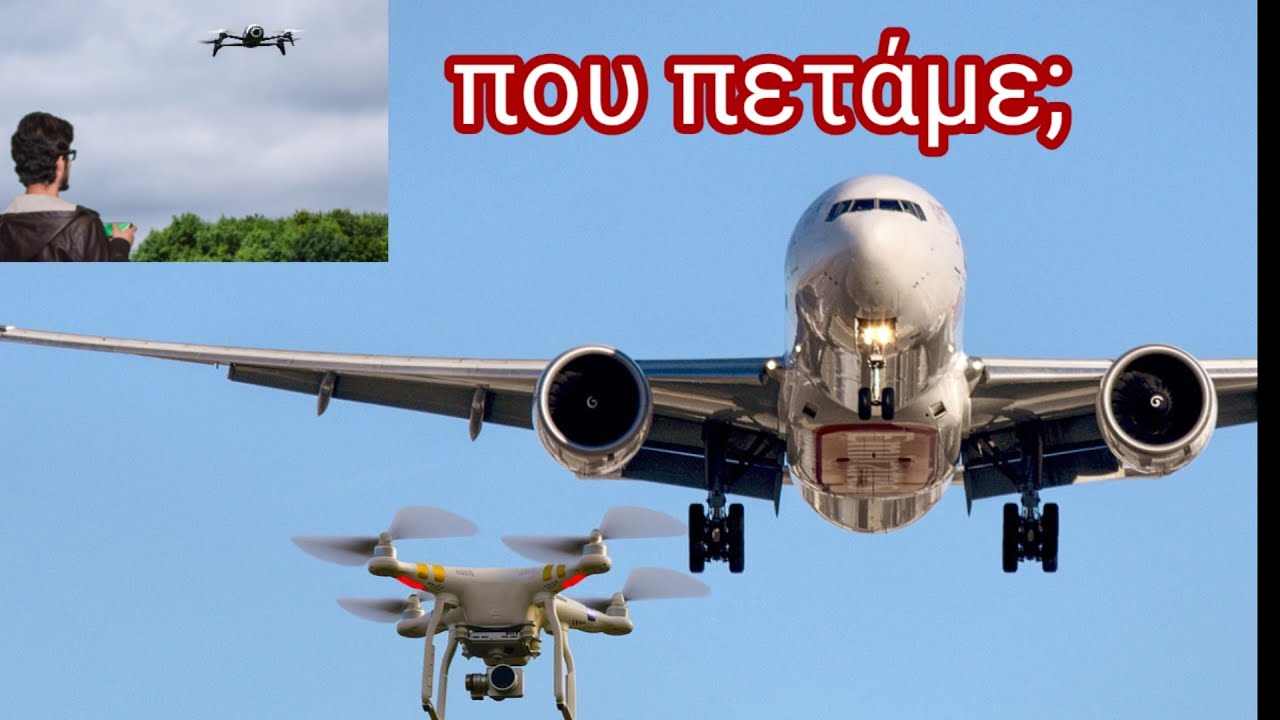 Drones και νομοθεσία.Κανονισμοί απαγορεύσεις και ευτράπελα