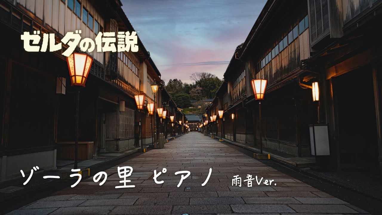 【ゼルダの伝説 ピアノ】ゾーラの里 + 雨音 1時間 / ゼルダの伝説ブレスオブザワイルド BGM 作業用・睡眠用音楽