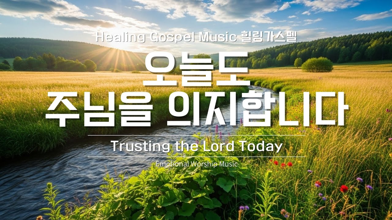 오늘도 주님을 의지합니다 (Trusting the Lord Today) | 평안을 구하는 CCM 워십송 | Healing Gospel Music 힐링가스펠 #ccm