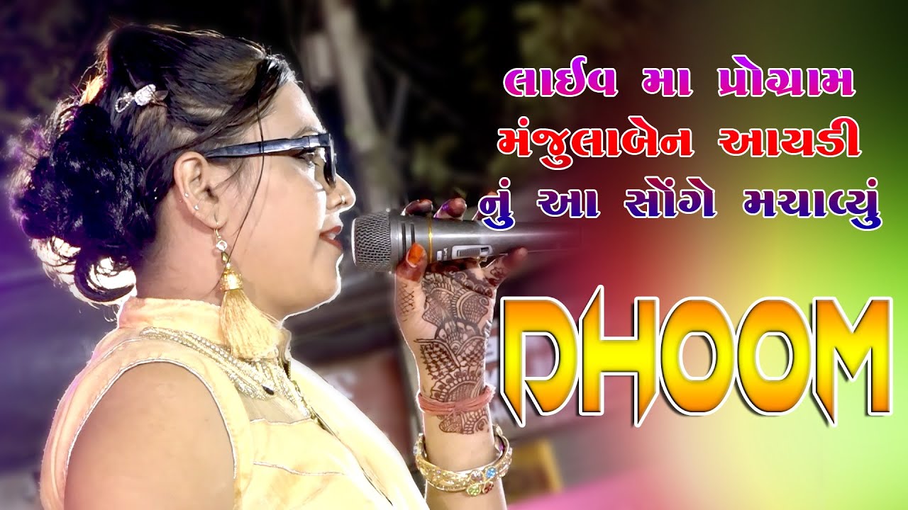 Kutchi Song || Halar Ji Machchhi || Manjula Aaydi