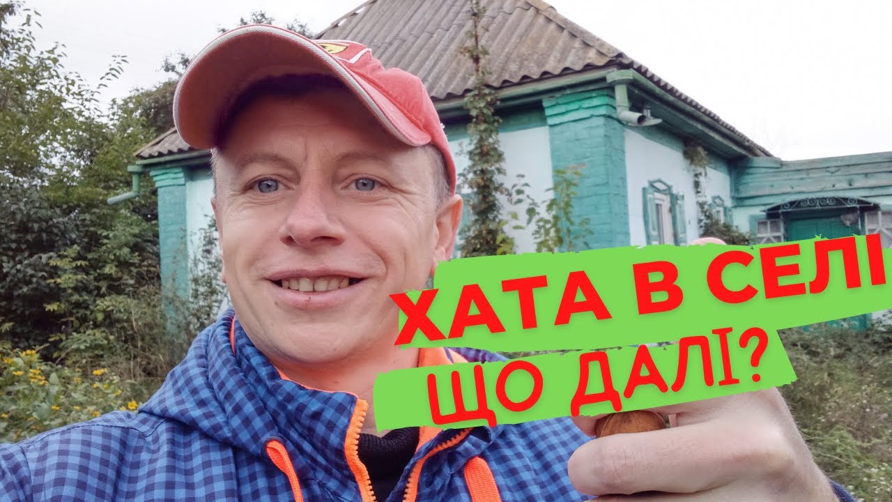 Хата в селі... Що далі🤔?