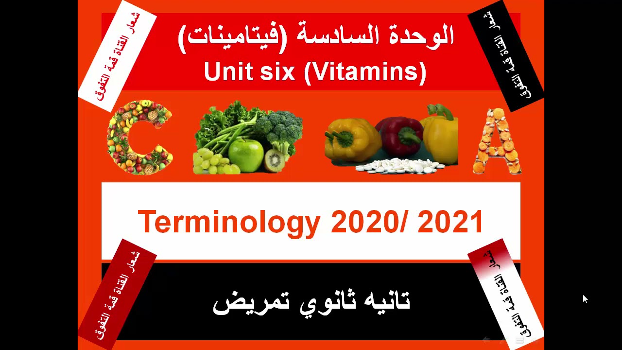الوحدة السادسة فيتامينات تانية ثانوي تمريض Unit six Vitamins