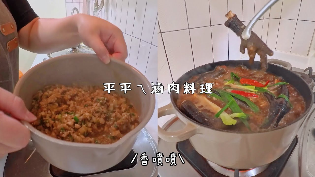 晚餐日常｜我們家的白飯殺手，兩道超下飯的家常滷肉料理