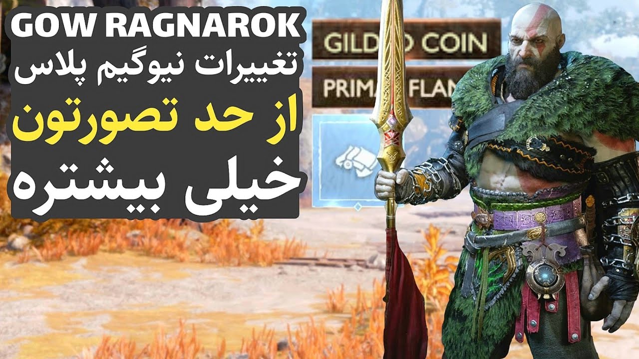 گاد آف وار 5: تغییرات نیوگیم پلاس از چیزی که فکر میکنین خیلی بیشتره (نیوگیم پلاس گاد آف وار رگناروک)