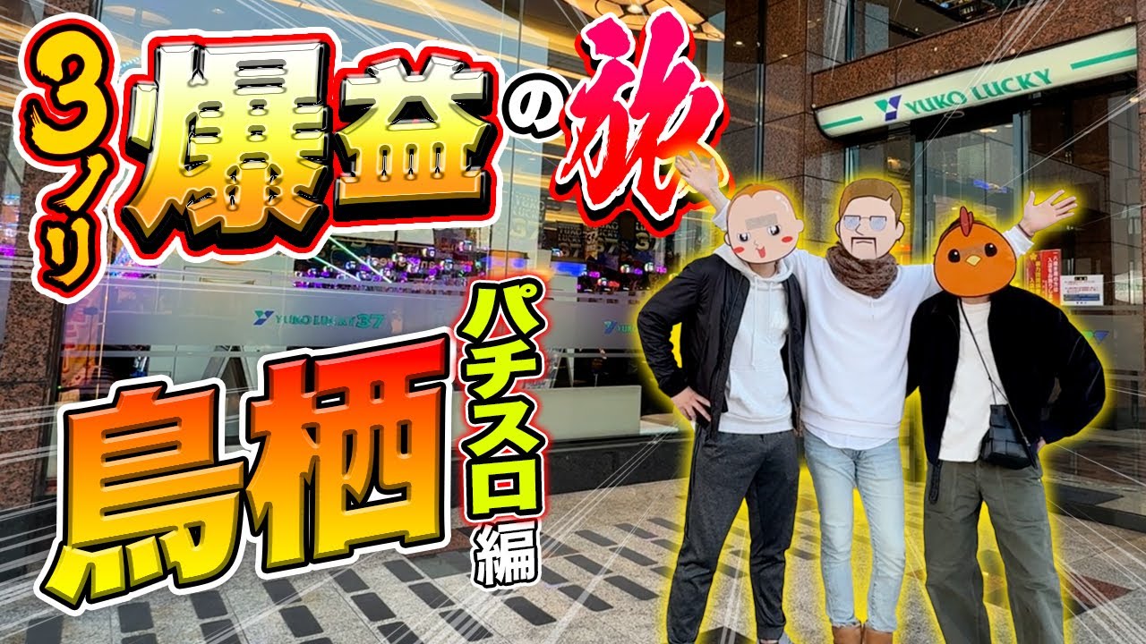 【鳥栖旅】3人ノリ打ちで爆益を目指す【旅ジャックポット#30】
